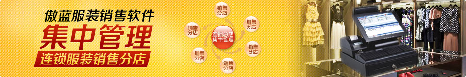 傲蓝服装鞋帽管理系统