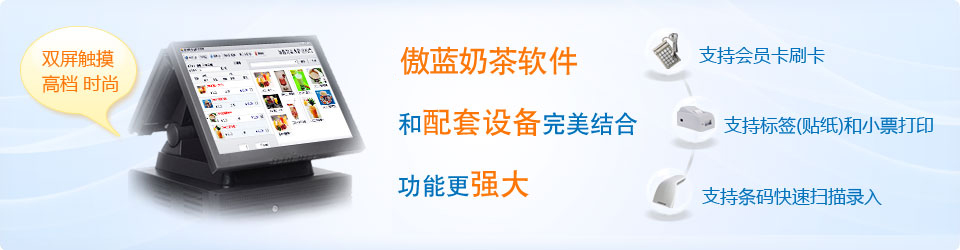 傲蓝奶茶店管理系统和配套设备更好结合