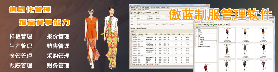 傲蓝服装管理系统