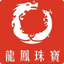 龙凤珠宝