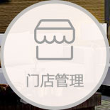 家具管理软件门店运营