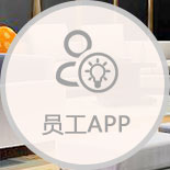 家具批发销售软件员工APP