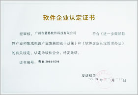 傲蓝软件企业认定证书