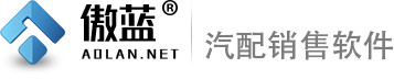 傲蓝汽车管理软件