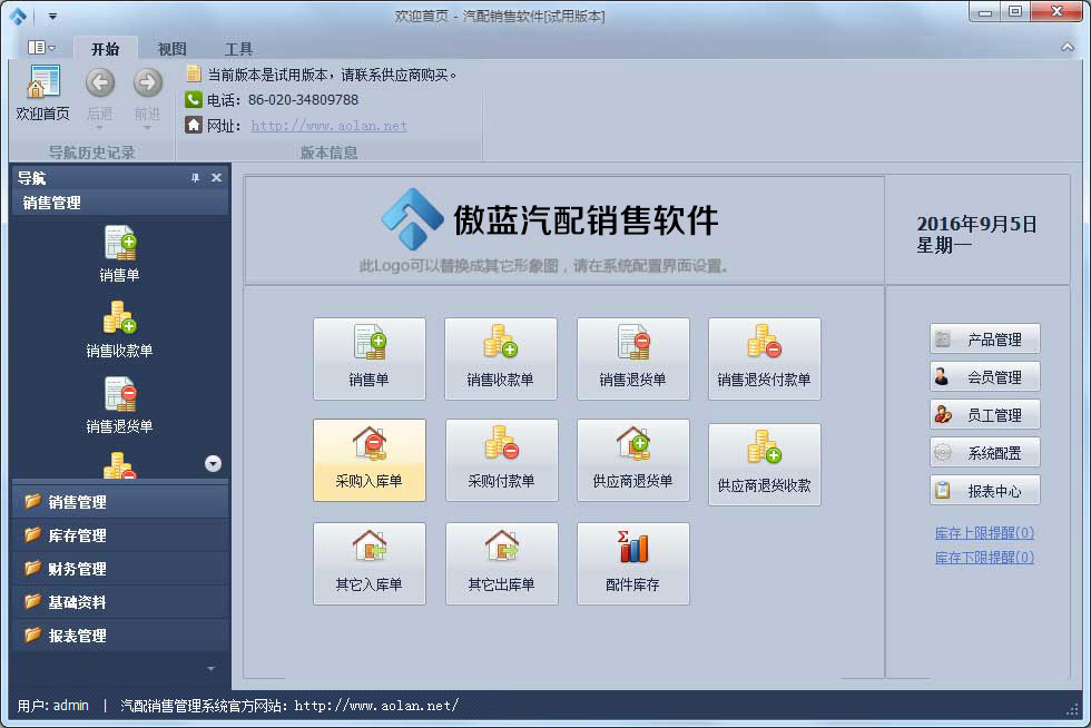 傲蓝汽配销售管理系统主要功能模块介绍