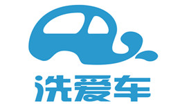 洗爱车