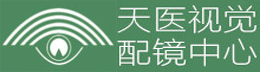天医视觉配镜中心