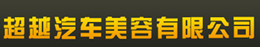 超越汽车