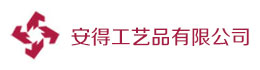 安得工艺品