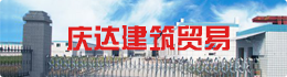 庆达建筑贸易有限公司