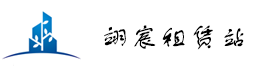 翊宸租赁站