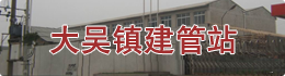 大吴镇建管站