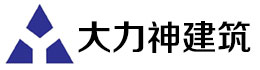 大丰市大力神建筑设备服务部