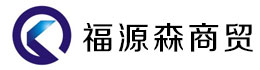 福源森商贸有限公司