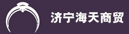 海天商贸有限公司