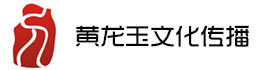 黄龙玉文化传播有限公司