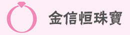 博野县金信恒珠宝有限公司