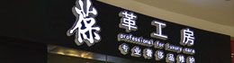 LS葆革工坊奢侈品护理管家