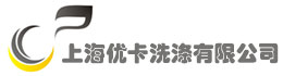 上海优卡洗涤有限公司