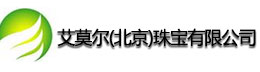 艾莫尔(北京）珠宝有限公司