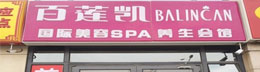 百莲凯美容美体会馆