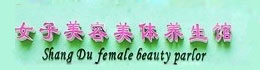 宝实女子美容美体养生馆