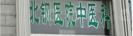 齐齐哈尔北钢医院