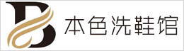 沈阳本色洗鞋馆
