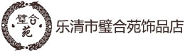 乐清市璧合苑饰品店