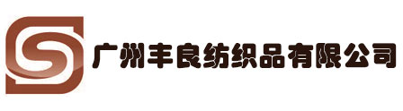 广州丰良纺织品有限公司