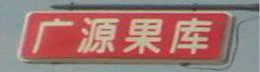 山西广源果库