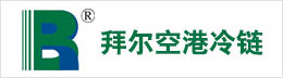 广州拜尔空港冷链物流中心有限公司