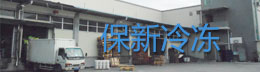 广州市保新冷链物流有限公司