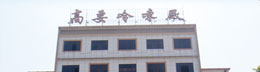 广东省高要冷冻厂