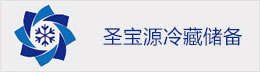 圣宝源冷藏储备有限公司