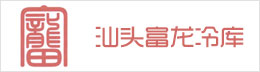 汕头富龙冷库