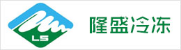 珠海隆盛冷冻仓储有限公司
