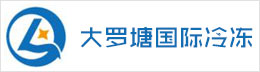 大罗塘国际冷冻食品中心