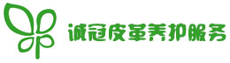 沈阳诚冠皮革养护服务
