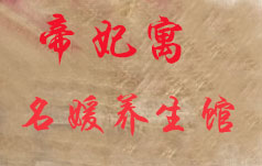 帝妃寓名媛养生馆
