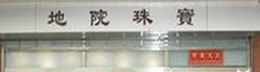 地院珠宝