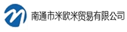 南通市米欧米贸易有限公司