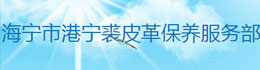 浙江海宁市港宁裘皮革保养服务部