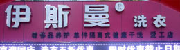 贵州伊斯曼洗衣