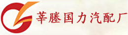 莘塍国力汽配厂