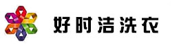 好时洁洗衣店