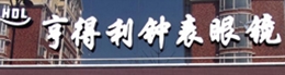 内蒙古鄂尔多斯亨得利钟表眼镜有限公司