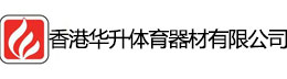 香港华升体育器材有限公司