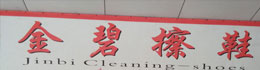 云南金碧擦鞋王泽丰