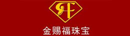 金赐福珠宝
